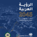 القمة العربية تعتمد الرؤية العربية 2045… خريطة مستقبل مشترك للتنمية في المنطقة العربية