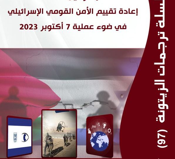 “مركز الزيتونة يصدر ترجمة لدراسة  بعنوان “إسرائيل 2.0: إعادة تقييم الأمن القومي الإسرائيلي في ضوء عملية 7 أكتوبر 2023