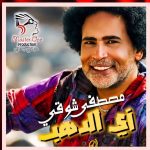 “زي الدهب”.. مصطفى شوقي يطرح أحدث أغنياته بتوقيع فني كامل وتصوير في قلب أسوان