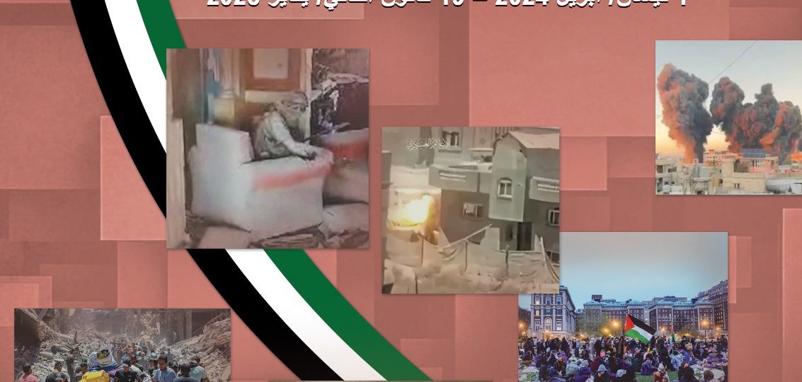 “يوميات طوفان الأقصى – الجزء الثاني” (نيسان 2024 – كانون الثاني 2025) كتاب مرجعي جديد لمركز الزيتونة