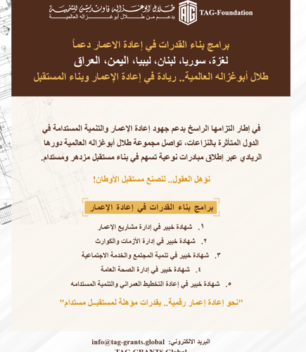 منحة أبوغزاله لإعادة الإعمار توفر برنامج “إدارة الأزمات والكوارث”