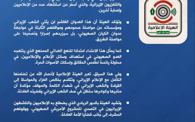 الهيئة الإعلامية لأنصارالله: استهداف هيئة التلفزيون الإيراني محاولة يائسة لطمس الحقائق وإسكات الأصوات الحرة