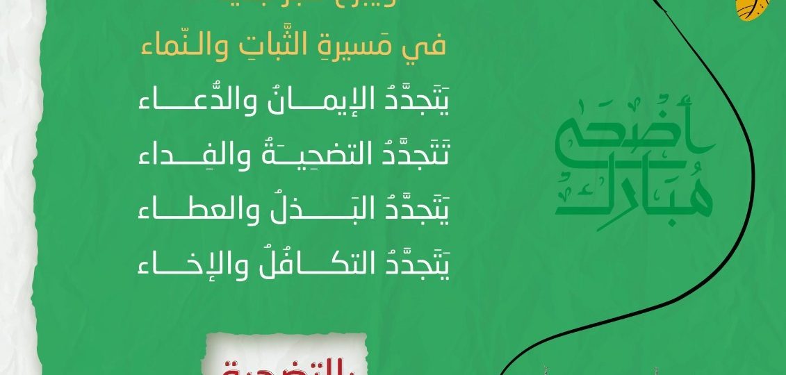 الإرشاد والإصلاح تطلق حملة الأضحى 2025 تحت شعار “بالتضحية تتجدَّد الحياة”
