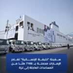 سفينة “خليفة الإنسانية” تغادر الإمارات محملة بـ7166 طنًا من المساعدات العاجلة إلى غزة
