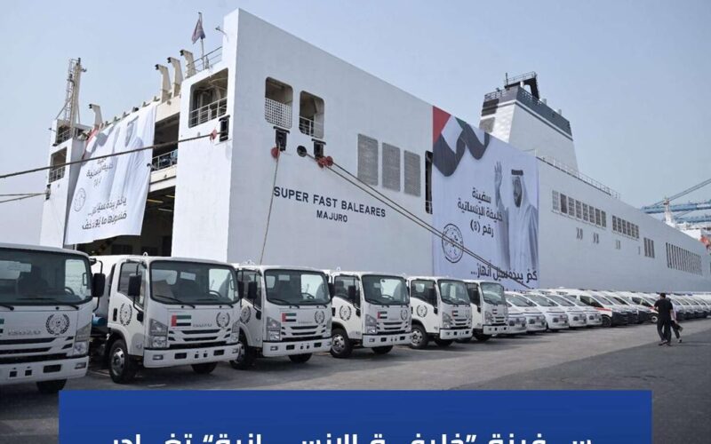سفينة “خليفة الإنسانية” تغادر الإمارات محملة بـ7166 طنًا من المساعدات العاجلة إلى غزة