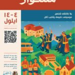 بلدية شننعير تُطلق مهرجان “مشوار” الأول احتفالاً بالتراث والطبيعة