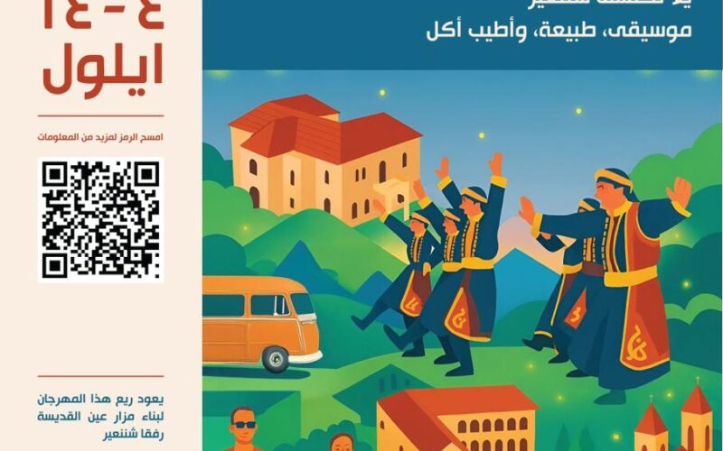 بلدية شننعير تُطلق مهرجان “مشوار” الأول احتفالاً بالتراث والطبيعة