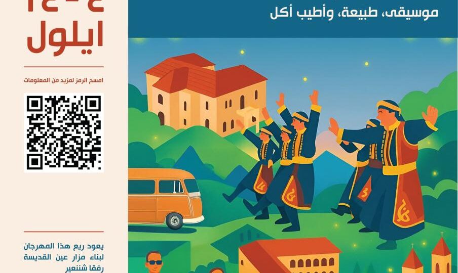بلدية شننعير تُطلق مهرجان “مشوار” الأول احتفالاً بالتراث والطبيعة