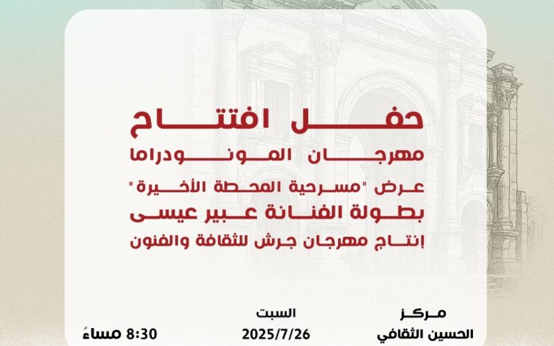 “المحطة الأخيرة” في افتتاح مهرجان المونودراما ضمن فعاليات جرش 39  ريم سعادة شخصية العام.. وضيوف شرف من نخبة نجوم المسرح العربي  مهرجان المونودراما المسرحي ينطلق  26 الشهر الجاري
