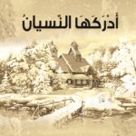 الذّاكرة الجريحة وتمثيل الذّات الأنثويّة في رواية “أدركها النّسيان” لسناء الشعلان