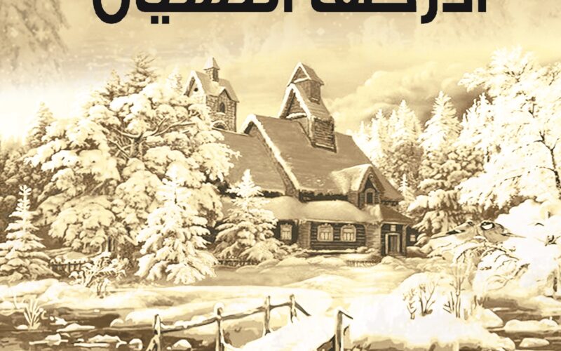 الذّاكرة الجريحة وتمثيل الذّات الأنثويّة في رواية “أدركها النّسيان” لسناء الشعلان