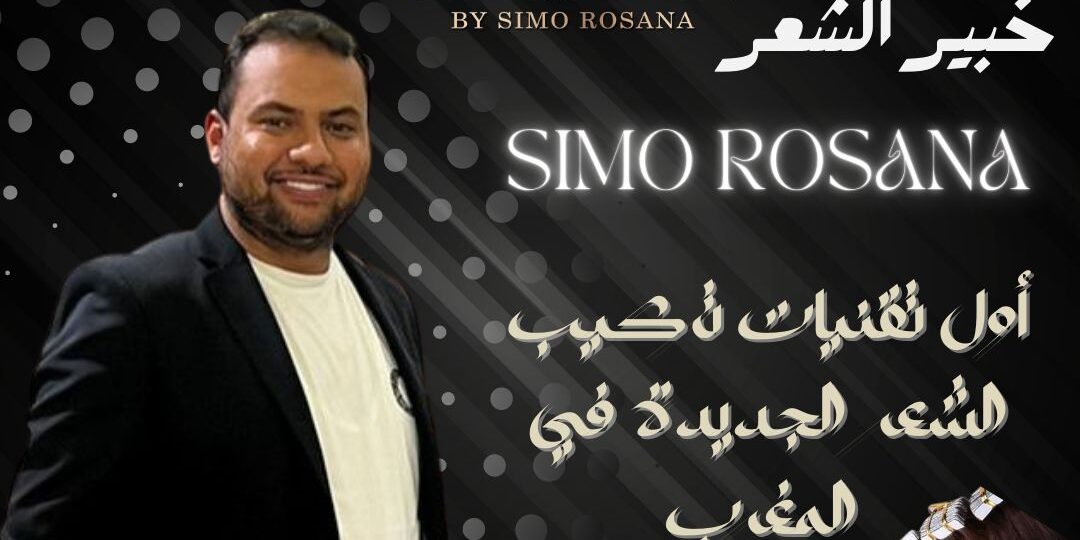 خبير الشعر simo rosana.. يخطف الأضواء في فصل الصيف بخدمات راقية