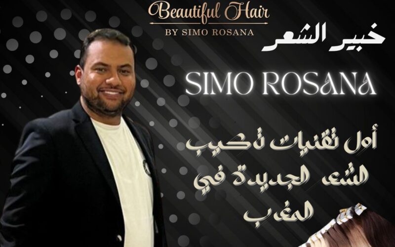 خبير الشعر simo rosana.. يخطف الأضواء في فصل الصيف بخدمات راقية
