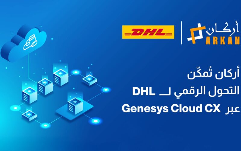 ركان تُمكّن التحوّل الرقمي لشركة DHL عبر تشغيل خدمة Genesys Cloud CX في الشرق الأوسط بالتعاون مع الاتصالات البريطانية