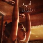 عرض عربي أول لفيلم آية للمخرجة ماية عجميه بمهرجان عمّان السينمائي‎