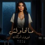 فيروز أركان تواصل تألقها بـ”ما تحاولش”.. رسالة قوة وكرامة بصوت أنثوي صادق