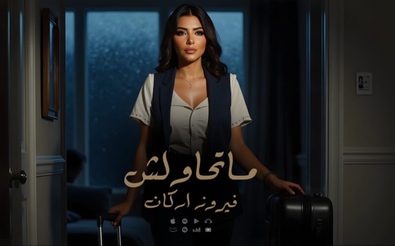 فيروز أركان تواصل تألقها بـ”ما تحاولش”.. رسالة قوة وكرامة بصوت أنثوي صادق