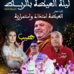 العاصمة الرباط تحتضن “ليلة العيطة” بمشاركة النجم حجيب