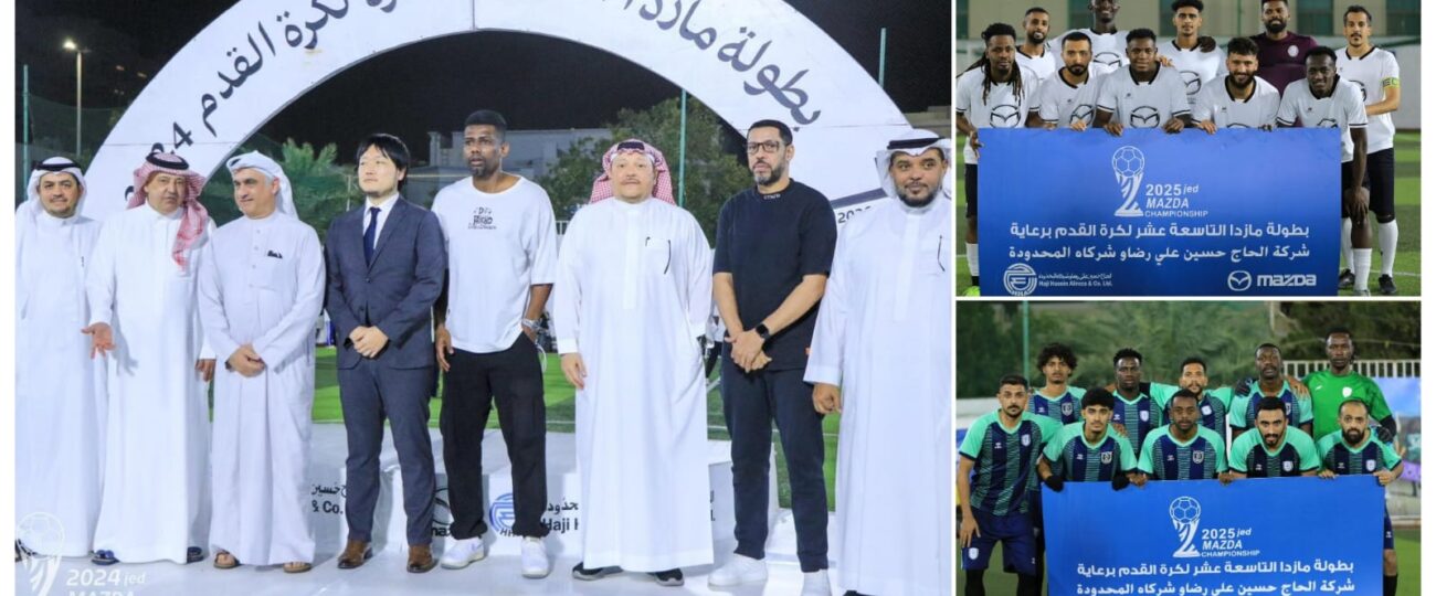 مازدا يصطدم بجيل البوادي في نهائي النسخة الـ19 من بطولة مازدا لكرة القدم بجدة