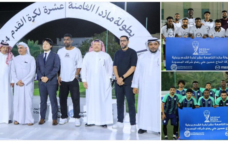 مازدا يصطدم بجيل البوادي في نهائي النسخة الـ19 من بطولة مازدا لكرة القدم بجدة
