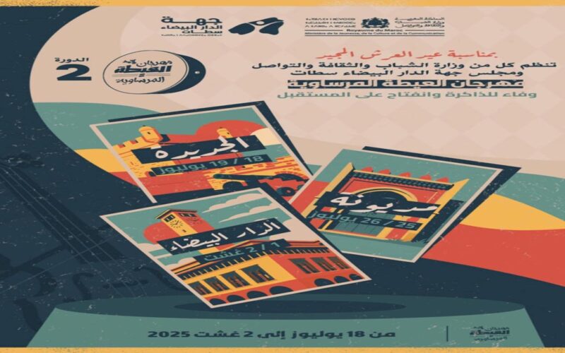 مهرجان العيطة المرساوية يعود في دورته الثانية بثلاث محطات فنية بالجديدة ومديونة والبيضاء