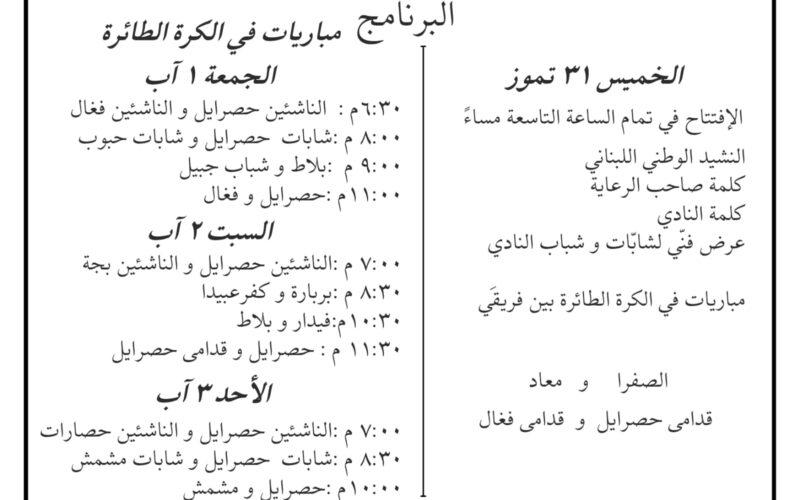مهرجان نادي حصرايل السنوي للكرة الطائرة برعاية وزير الدفاع الوطني اللواء ميشال منسى