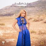 نوال الزغبي تتخطى حاجز العشر ملايين مشاهدة بألبوم “يا مشاعر” وتستعد لحفل صيفي ضخم في بيروت