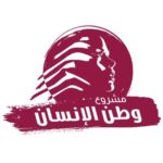 “مشروع وطن الانسان”: “فلننتبه اللحظات التاريخيّة لا تتكرّر”