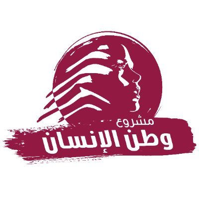 “مشروع وطن الانسان”: “فلننتبه اللحظات التاريخيّة لا تتكرّر”
