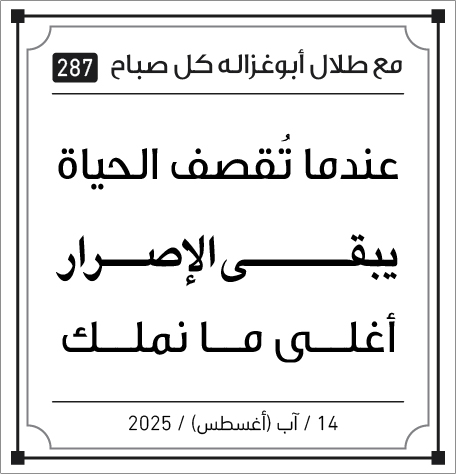 مقالات صباح طلال ابو غزالة