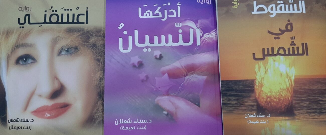 أطروحة دكتوراة عن الديستوبيا في روايات سناء الشّعلان في جامعة تكريت العراقيّة