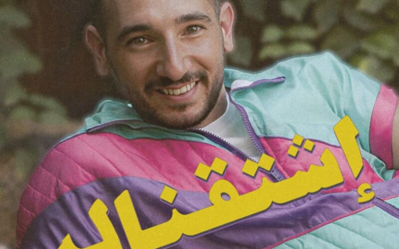 اشتقناله “البوم غنائي جديد من احمد الروبي تحمل الأغنية الرئيسية له تحية  لجيل التسعينات