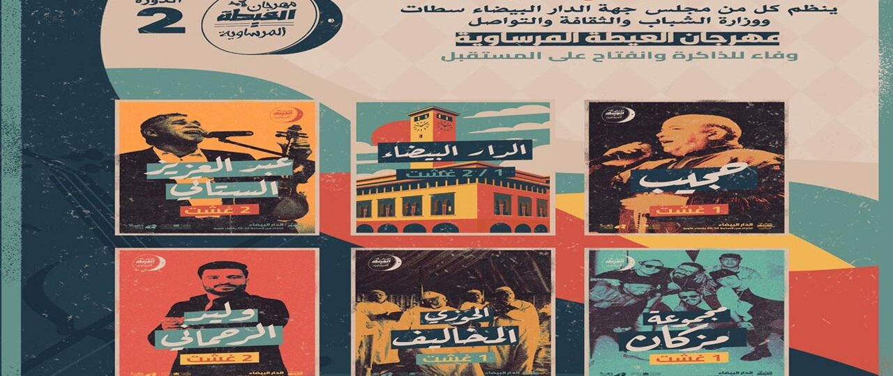 الستاتي وحجيب يختتمان مهرجان”العيطة المرساوية” بالبيضاء