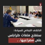بيان صادر عن الائتلاف اللبنانيّ للسيادة والعدالة الانتقاليّة.