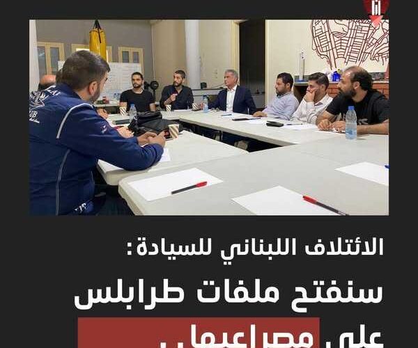 بيان صادر عن الائتلاف اللبنانيّ للسيادة والعدالة الانتقاليّة.