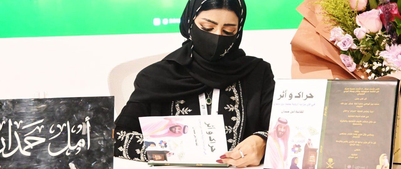 أمل حمدان: أهديت الكتاب لقائد التمكين.. لسيدي سمو ولي العهد الأمير محمد بن سلمان