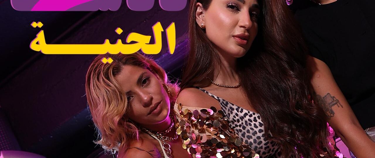 ناتاشا تطلق اغنية … الحنيه اطلقت النجمة العربية ناتاشا اغنيتها المنفردة الجديدة