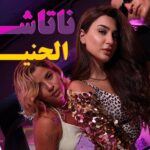 ناتاشا تطلق اغنية … الحنيه اطلقت النجمة العربية ناتاشا اغنيتها المنفردة الجديدة