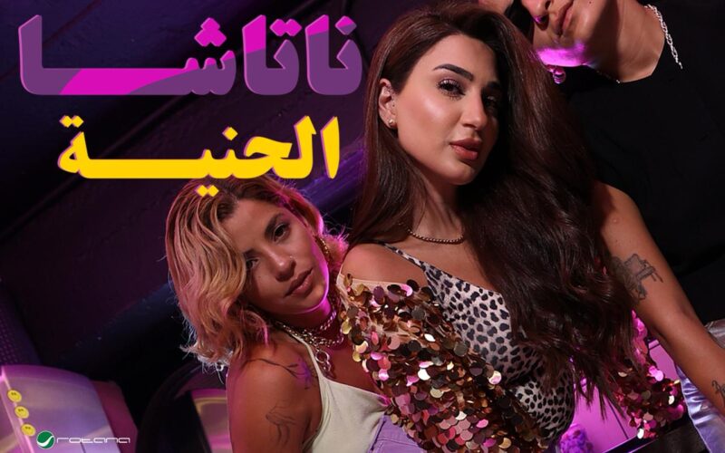 ناتاشا تطلق اغنية … الحنيه اطلقت النجمة العربية ناتاشا اغنيتها المنفردة الجديدة