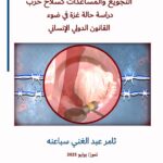 ورقة علمية لمركز الزيتونة تدرس استخدام التجويع والمساعدات كسلاح في حرب غزة في ضوء القانون الدولي الإنساني