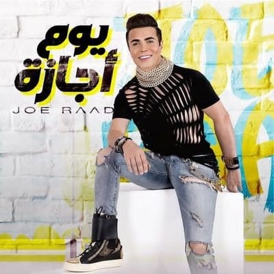 جو رعد: ألبوم “يوم إجازة” لم يأخذ حقه… والسبب أنا